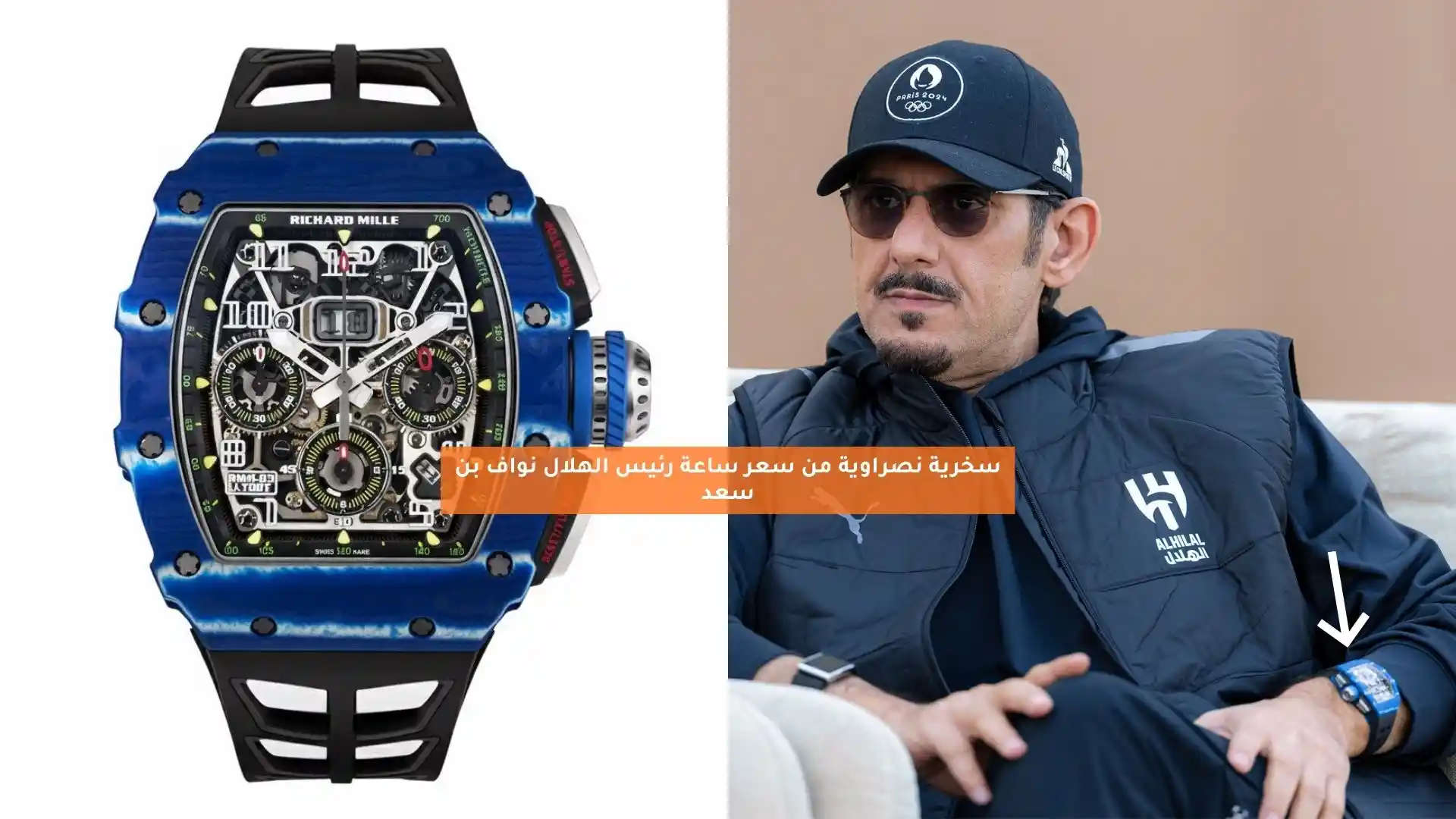 “أكبر من لاعبنا”.. سخرية نصراوية من سعر ساعة نواف بن سعد