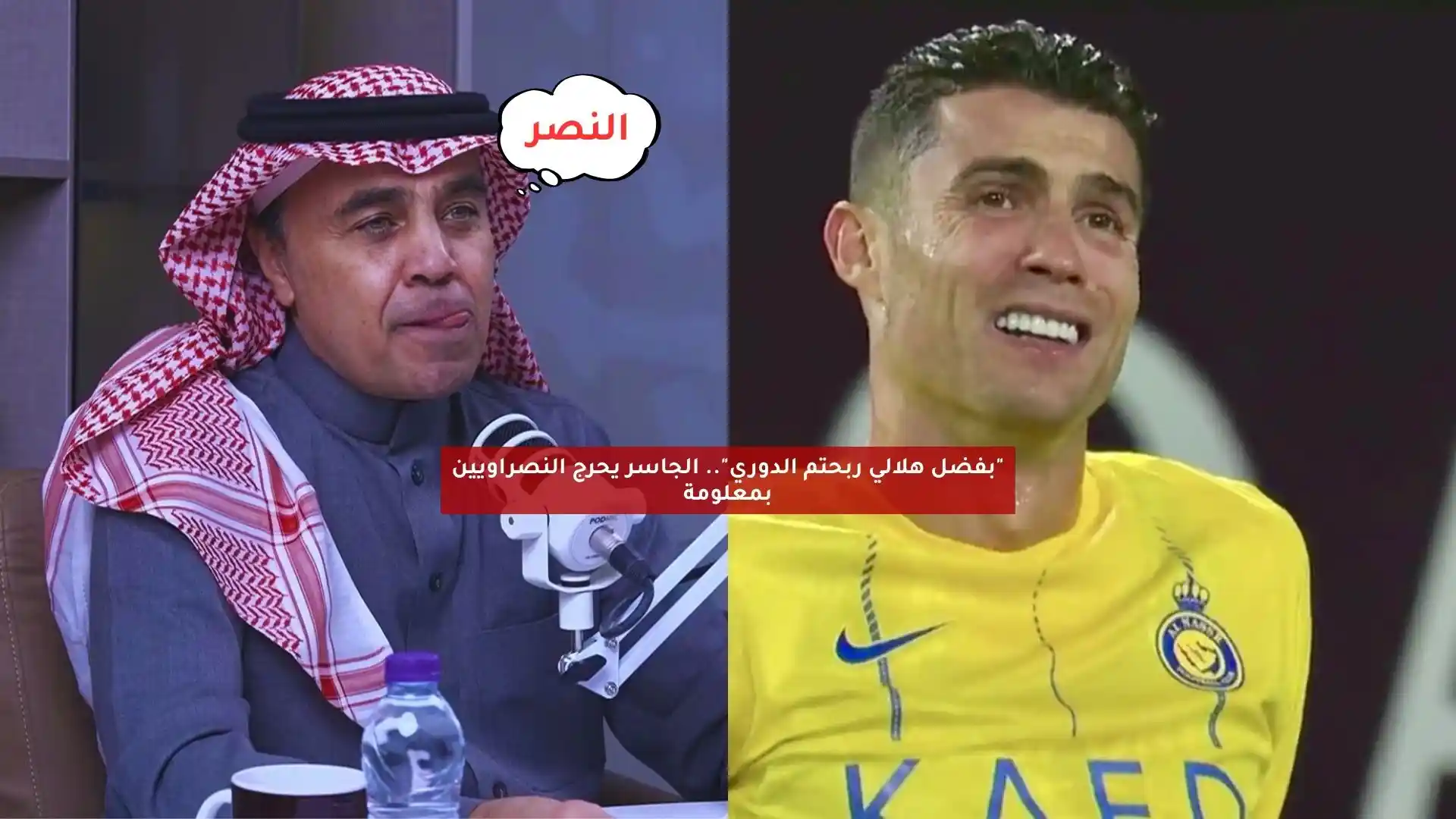 “بفضل هلالي ربحتم الدوري”.. الجاسر يحرج النصراويين بمعلومة