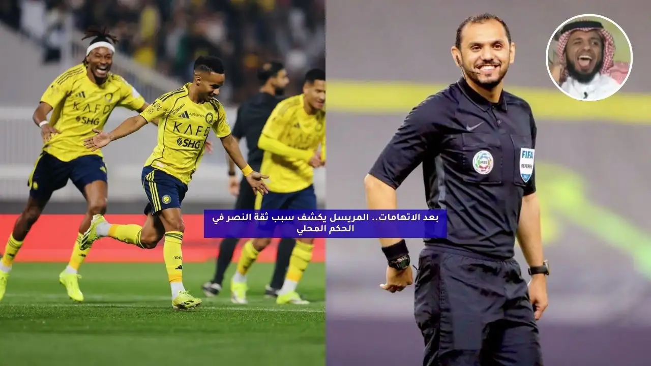 بعد الاتهامات.. المريسل يكشف سر اختيار النصر للحكم المحلي