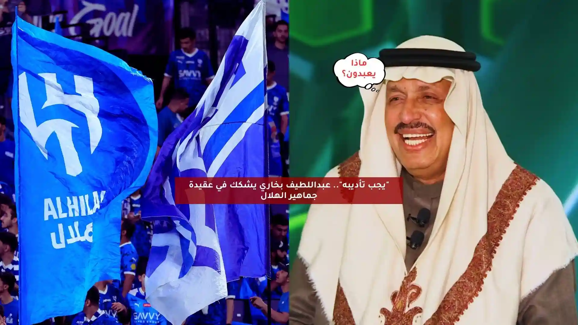 “يجب تأديبه”.. عبداللطيف بخاري يشكك في عقيدة جماهير الهلال