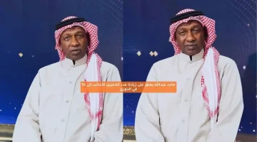ماجد عبدالله يعلق على زيادة عدد اللاعبين الأجانب إلى 10 في الدوري