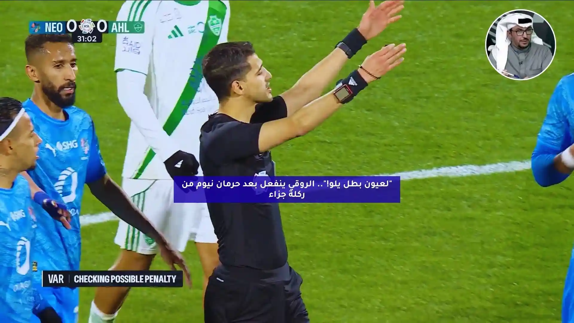 “لعيون الهابط نمشيها”.. الروقي ينفعل بعد حرمان نيوم من ضربة جزاء