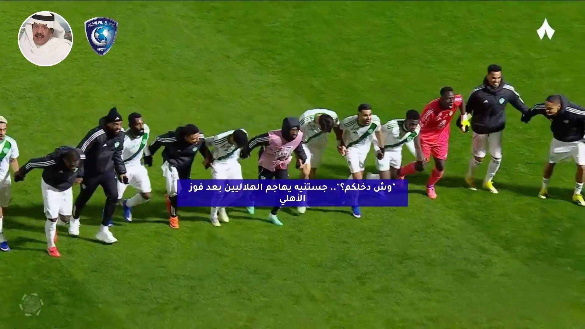 “إيش دخلكم؟”.. جستنيه يهاجم الهلاليين بعد فوز الأهلي