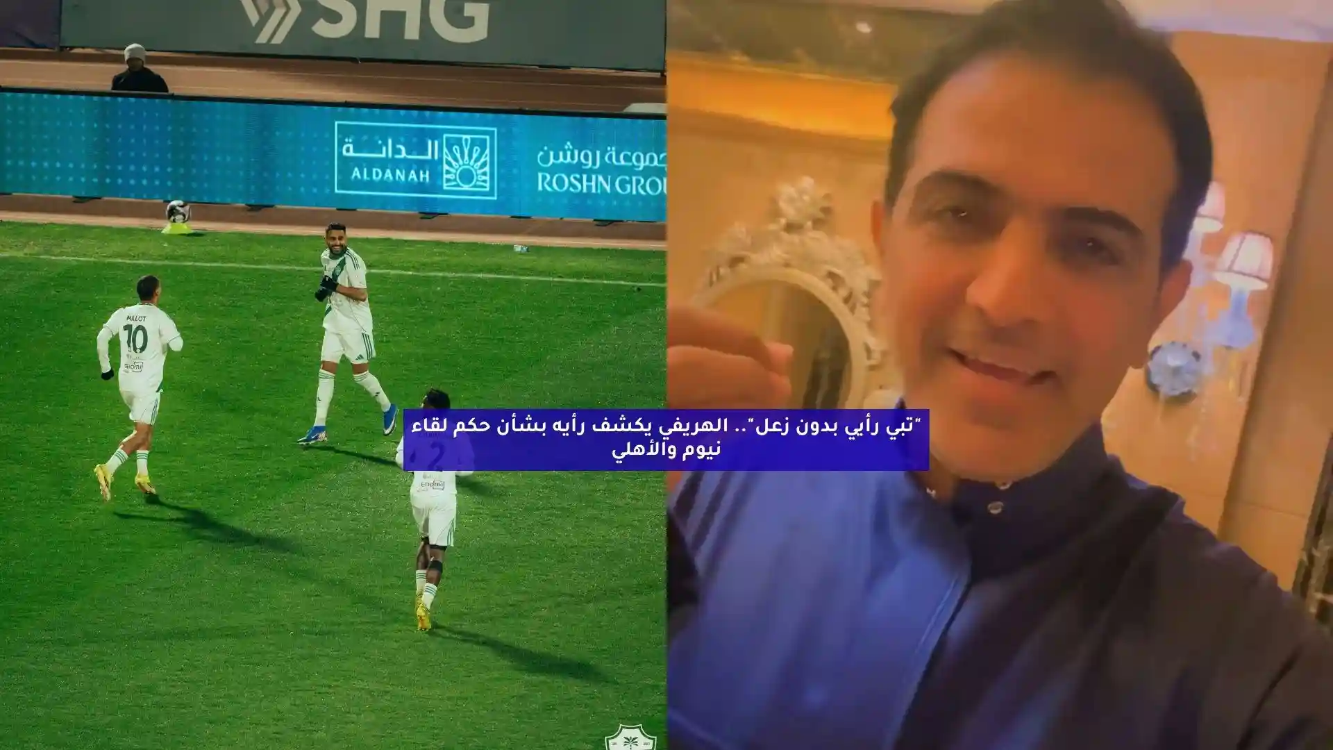 “بلا زعل!”.. الهريفي يكشف رأيه في حكم لقاء نيوم والأهلي