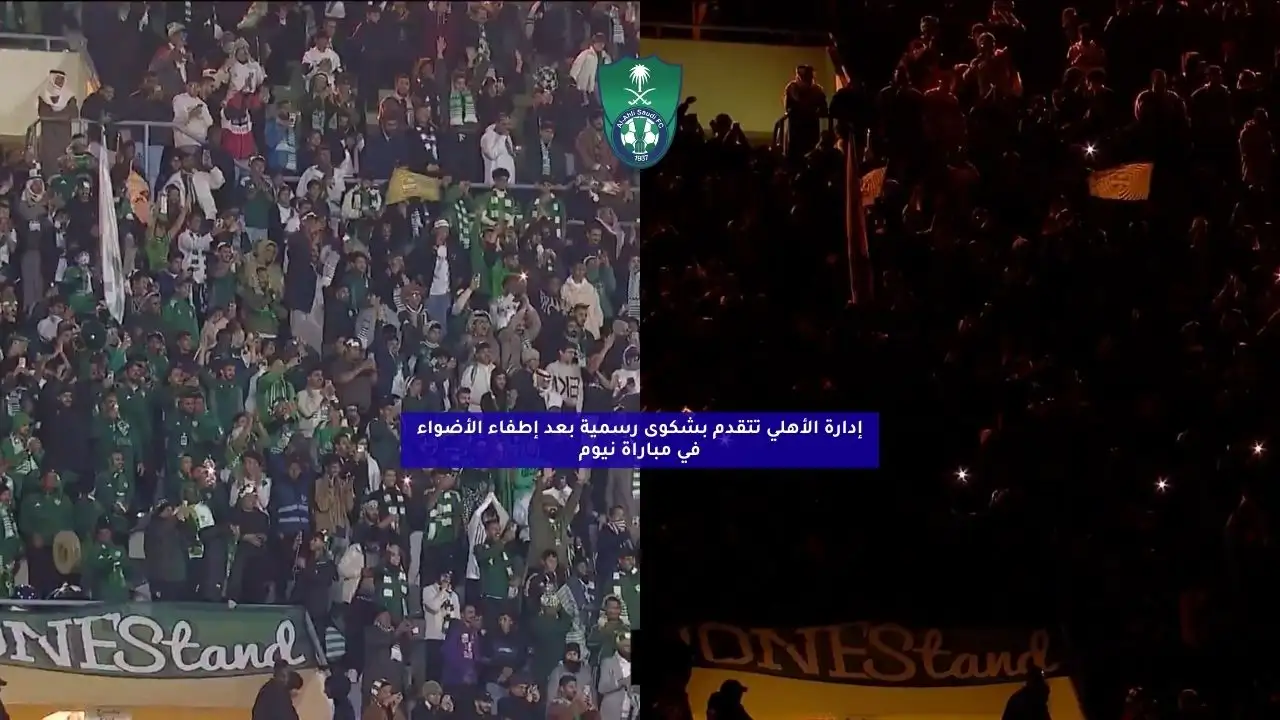 إدارة الأهلي تتقدم بشكوى رسمية بعد إطفاء الأضواء في مباراة نيوم