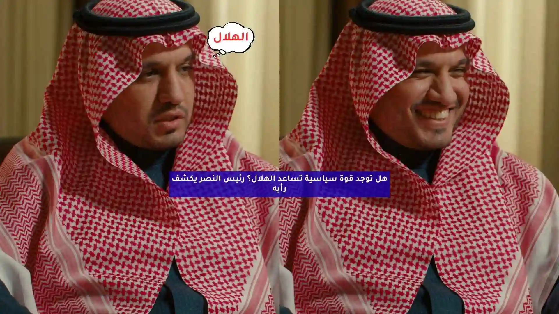 هل توجد قوة سياسية تساعد الهلال؟ رئيس النصر يكشف رأيه