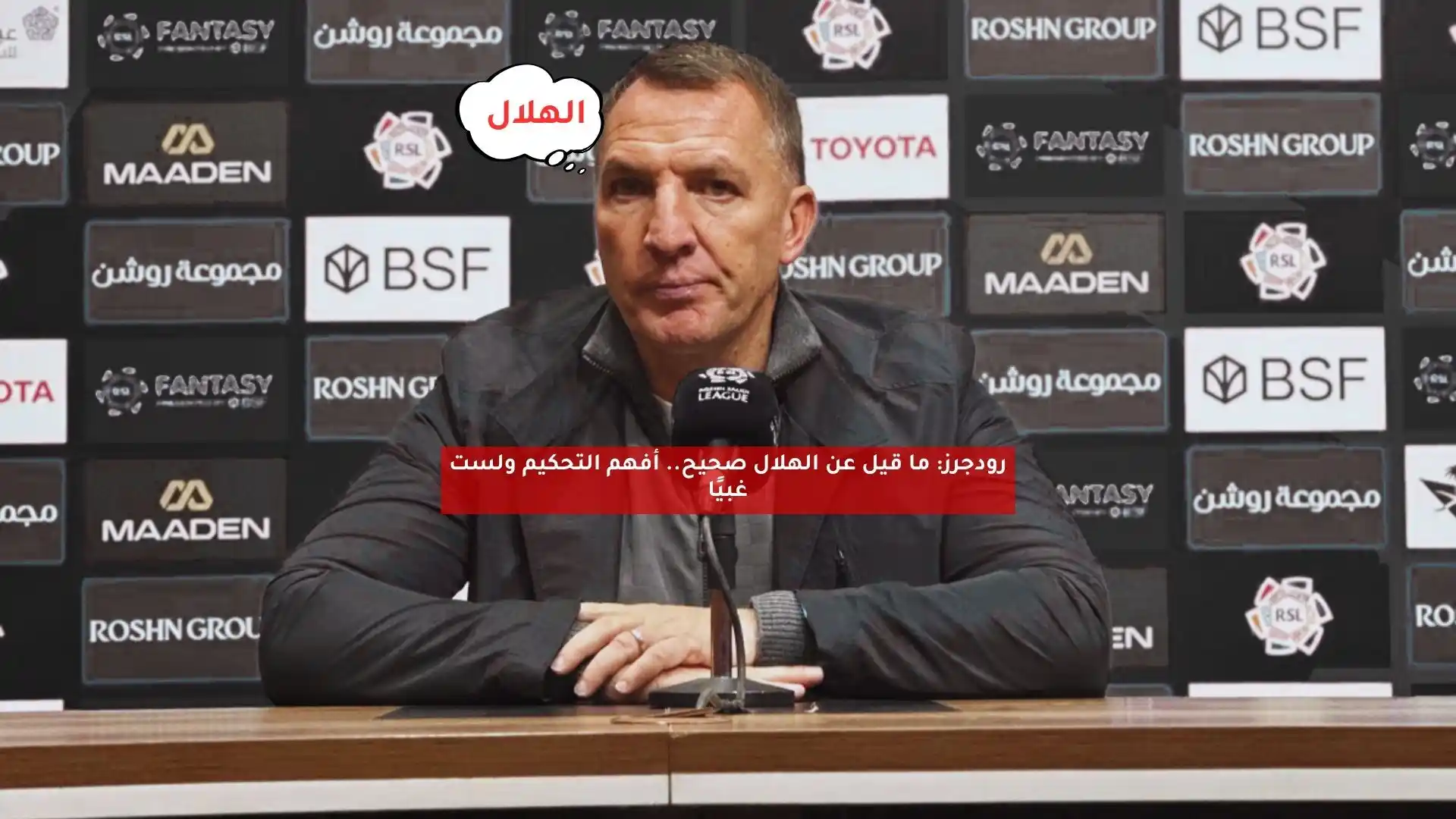 رودجرز: ما يقال عن الهلال صحيح.. أفهم التحكيم ولست غبيًا