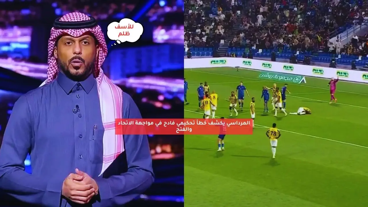 المرداسي يكشف خطأ تحكيمي فادح في مواجهة الاتحاد والفتح