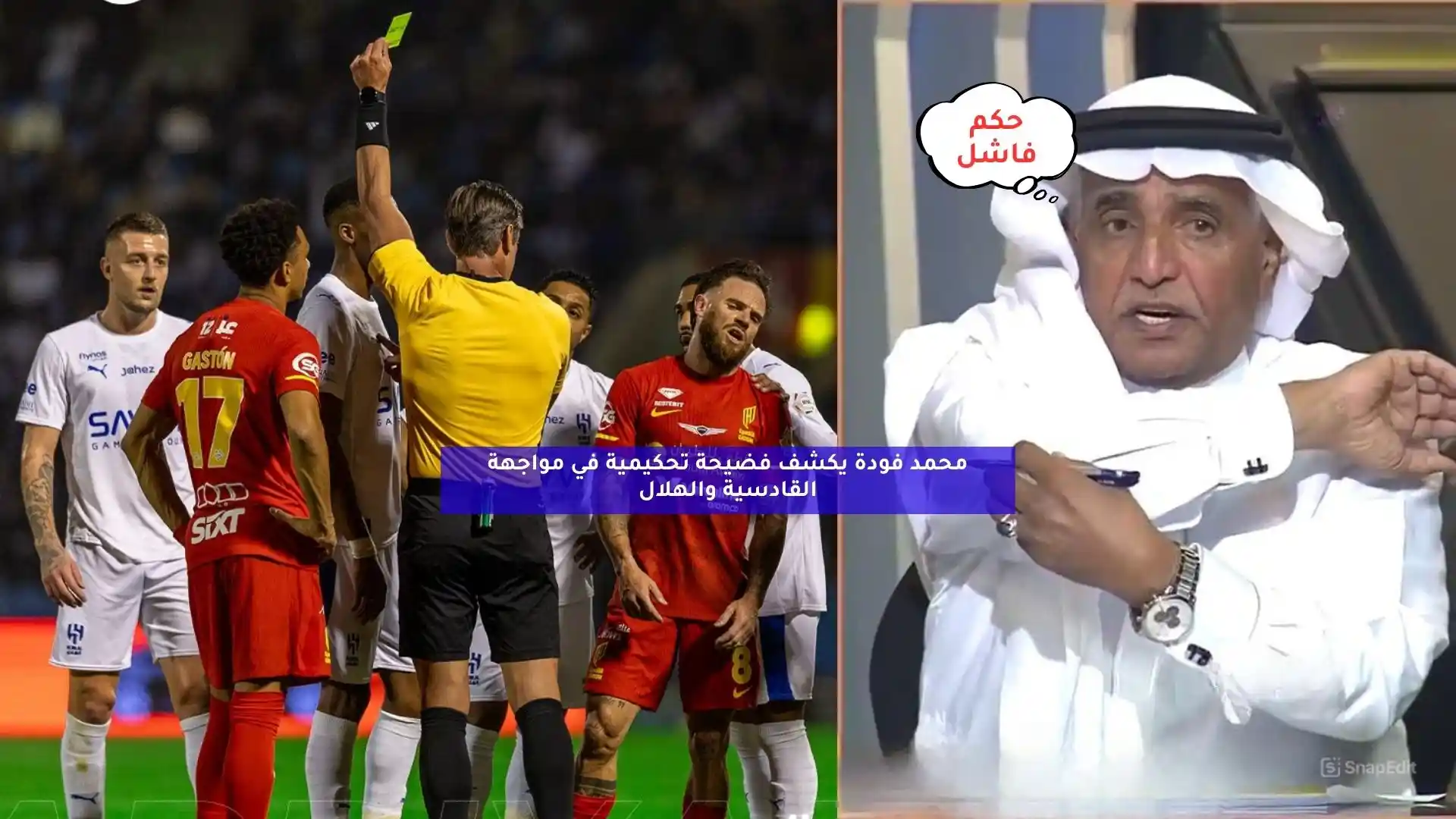 محمد فودة يكشف فضيحة تحكيمية في مواجهة القادسية والهلال