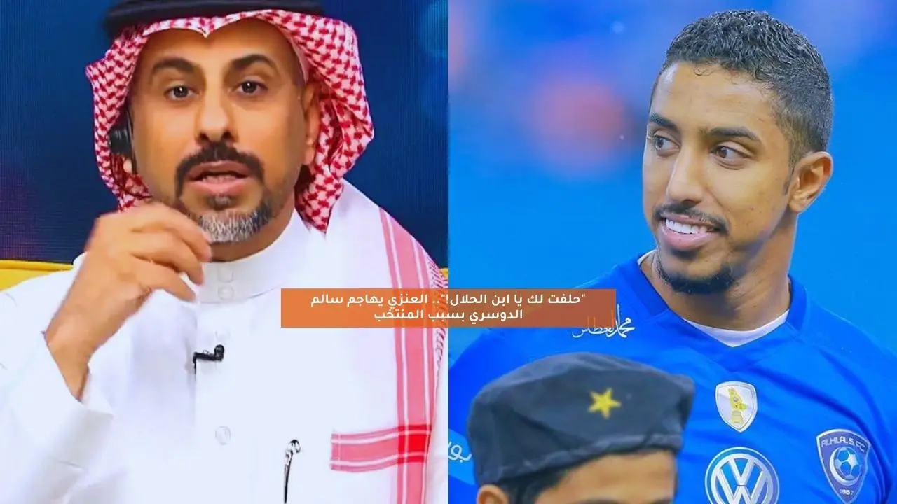 “حلفت لك يا ابن الحلال!”.. العنزي يهاجم سالم الدوسري بسبب المنتخب