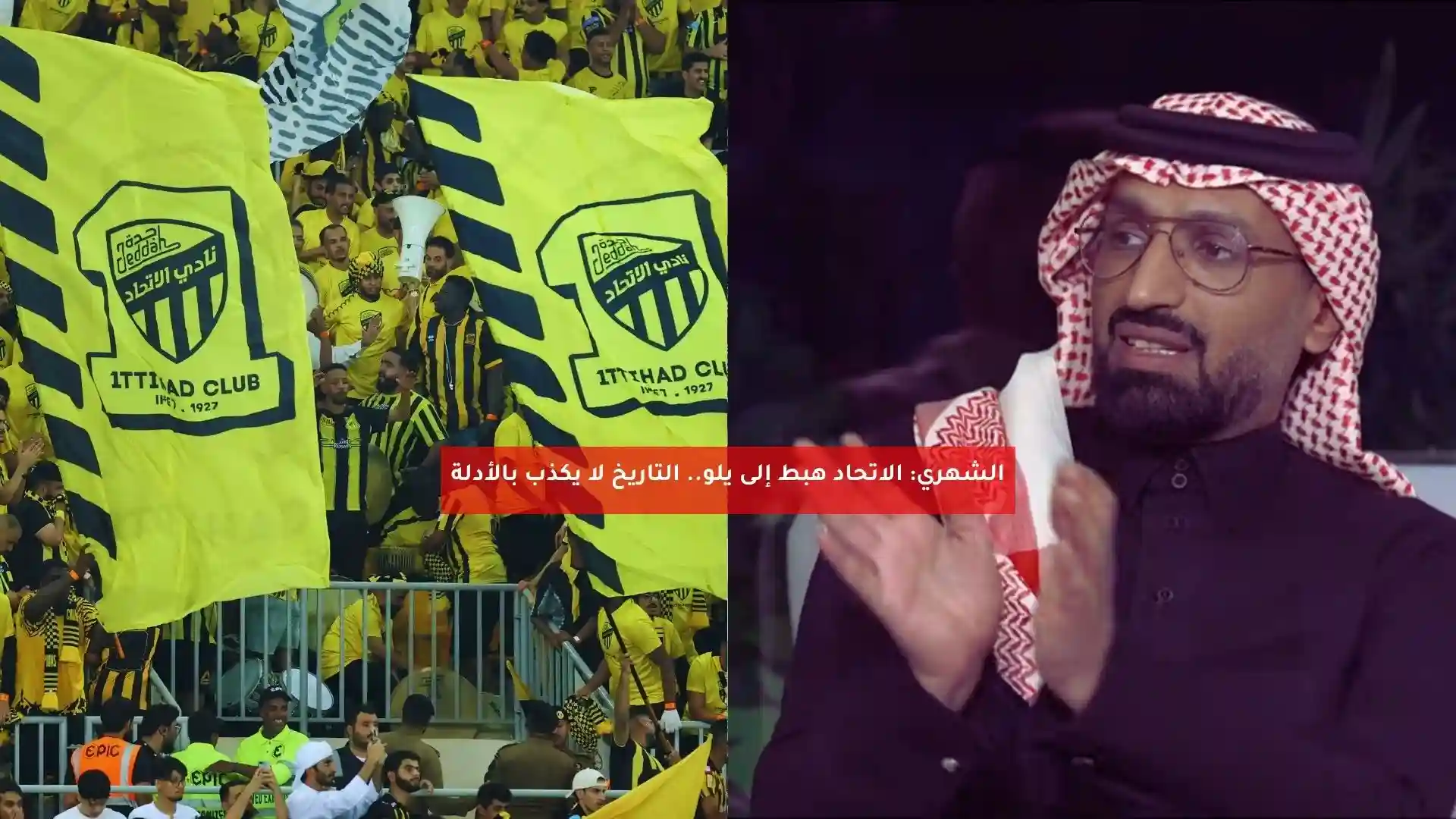 الشهري: الاتحاد هبط إلى يلو.. التاريخ لا يكذب بالأدلة