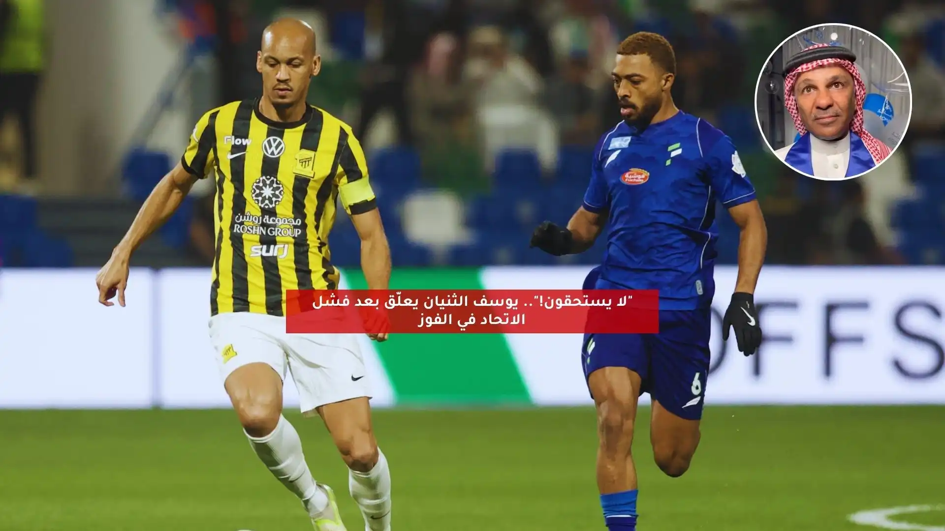 “لا يستحقون!”.. يوسف الثنيان يعلق بعد فشل الاتحاد في الفوز