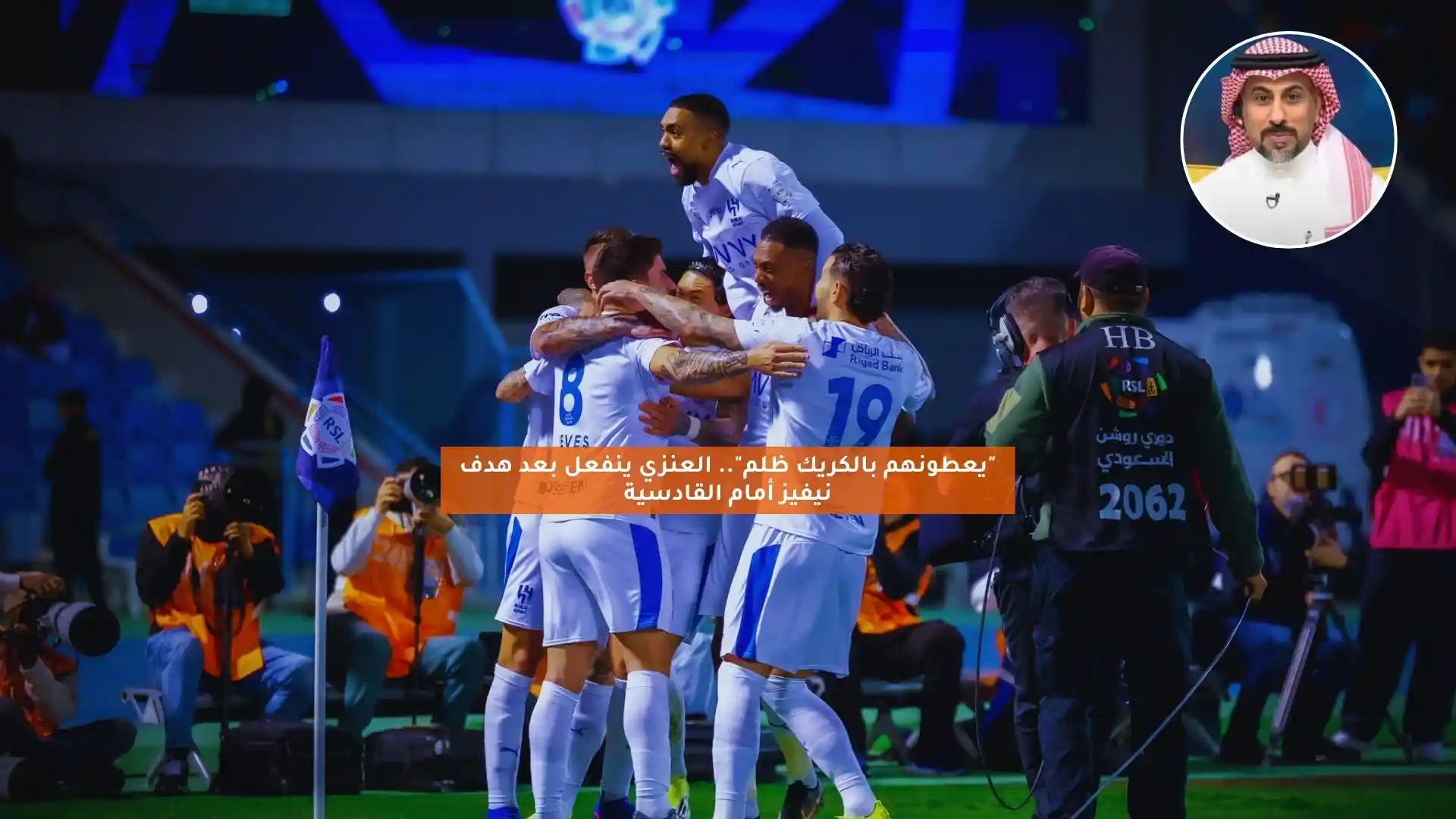 “يعطونهم بالكريك ظلم”.. العنزي يغرد بعد هدف نيفيز أمام القادسية