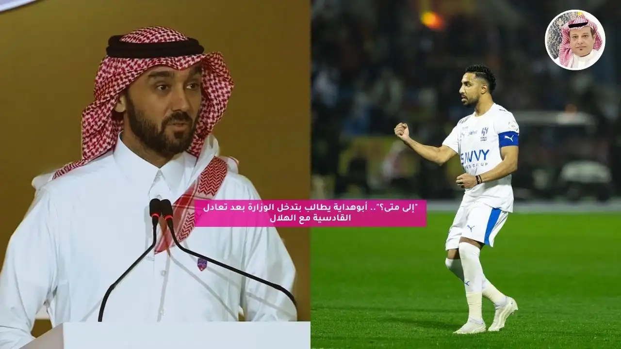 أبوهداية يطالب بتدخل الوزارة بعد تعادل القادسية مع الهلال في الدوري
