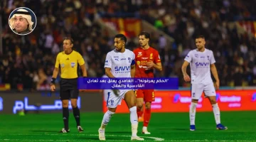 “الحكم يعرفونه!”.. الغامدي يعلق بعد تعادل الهلال والقادسية