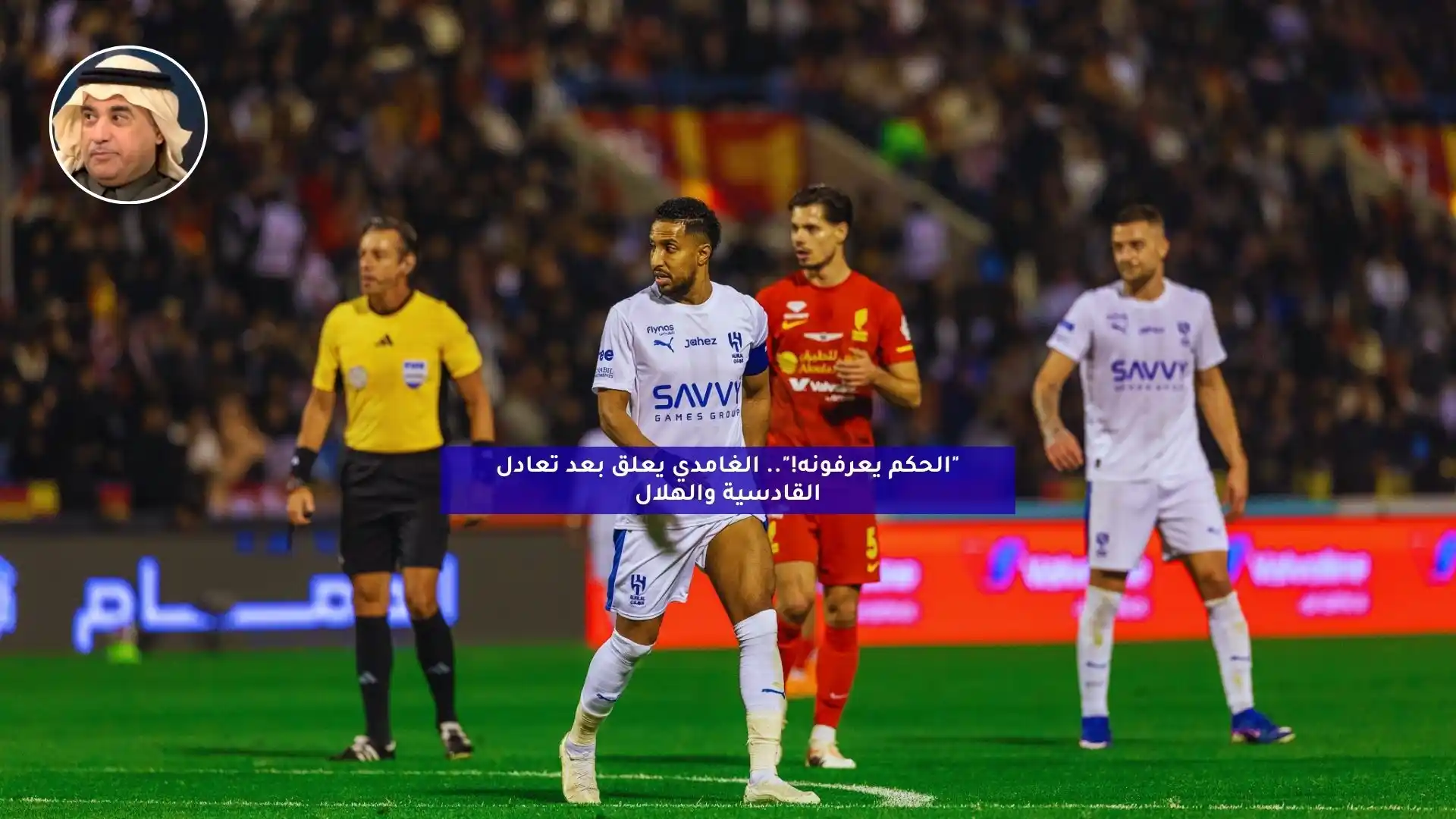 “الحكم يعرفونه!”.. الغامدي يعلق بعد تعادل الهلال والقادسية