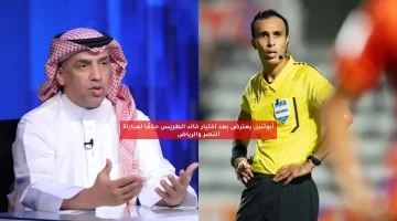أبوثنين يعترض بعد اختيار خالد الطريس حكمًا لمباراة النصر والرياض