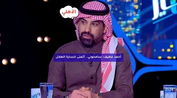 أحمد عطيف: سامحوني.. أتمنى خسارة الهلال