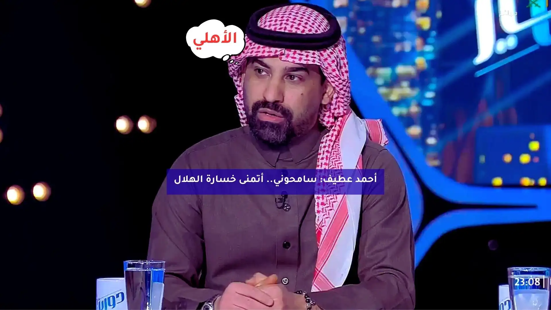 أحمد عطيف: سامحوني.. أتمنى خسارة الهلال
