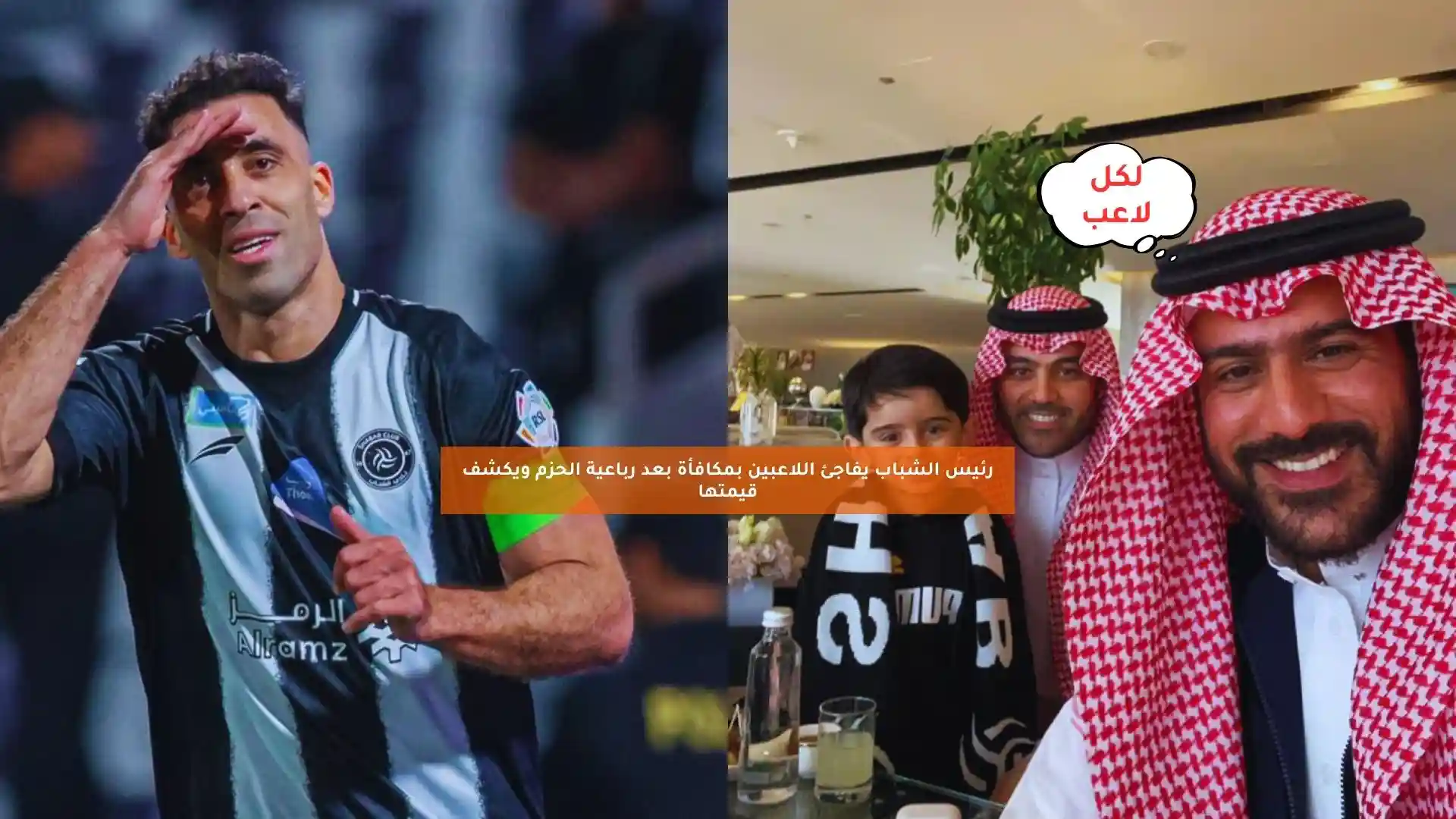 رئيس الشباب يفاجئ اللاعبين بمكافأة بعد رباعية الحزم ويكشف قيمتها