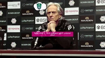جيسوس: الأهلي سيعطيني هدية.. لا نمتلك عقلية البطل