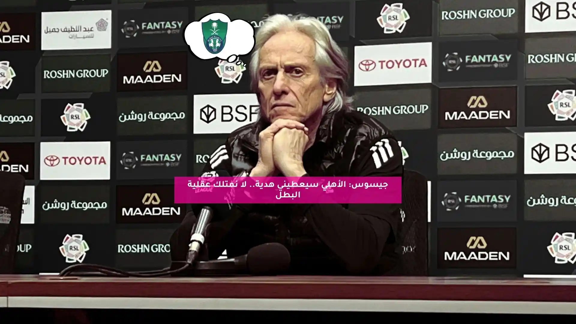 جيسوس: الأهلي سيعطيني هدية.. لا نمتلك عقلية البطل