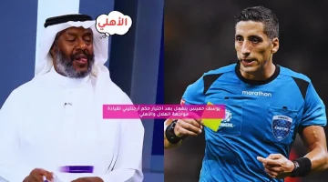 يوسف خميس ينفعل بعد اختيار حكم أرجنتيني لقيادة مواجهة الهلال والأهلي
