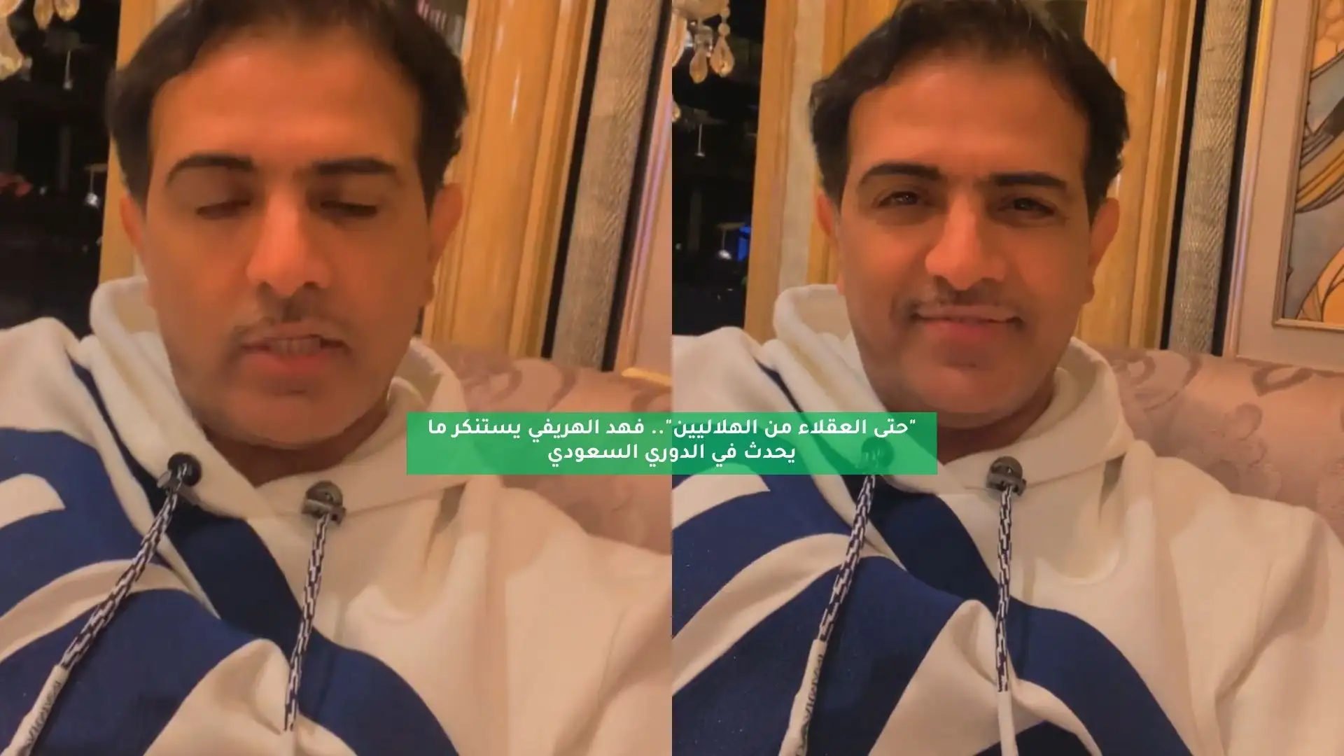 “حتى العقلاء من الهلاليين”.. فهد الهريفي يستنكر ما يحدث في الدوري السعودي