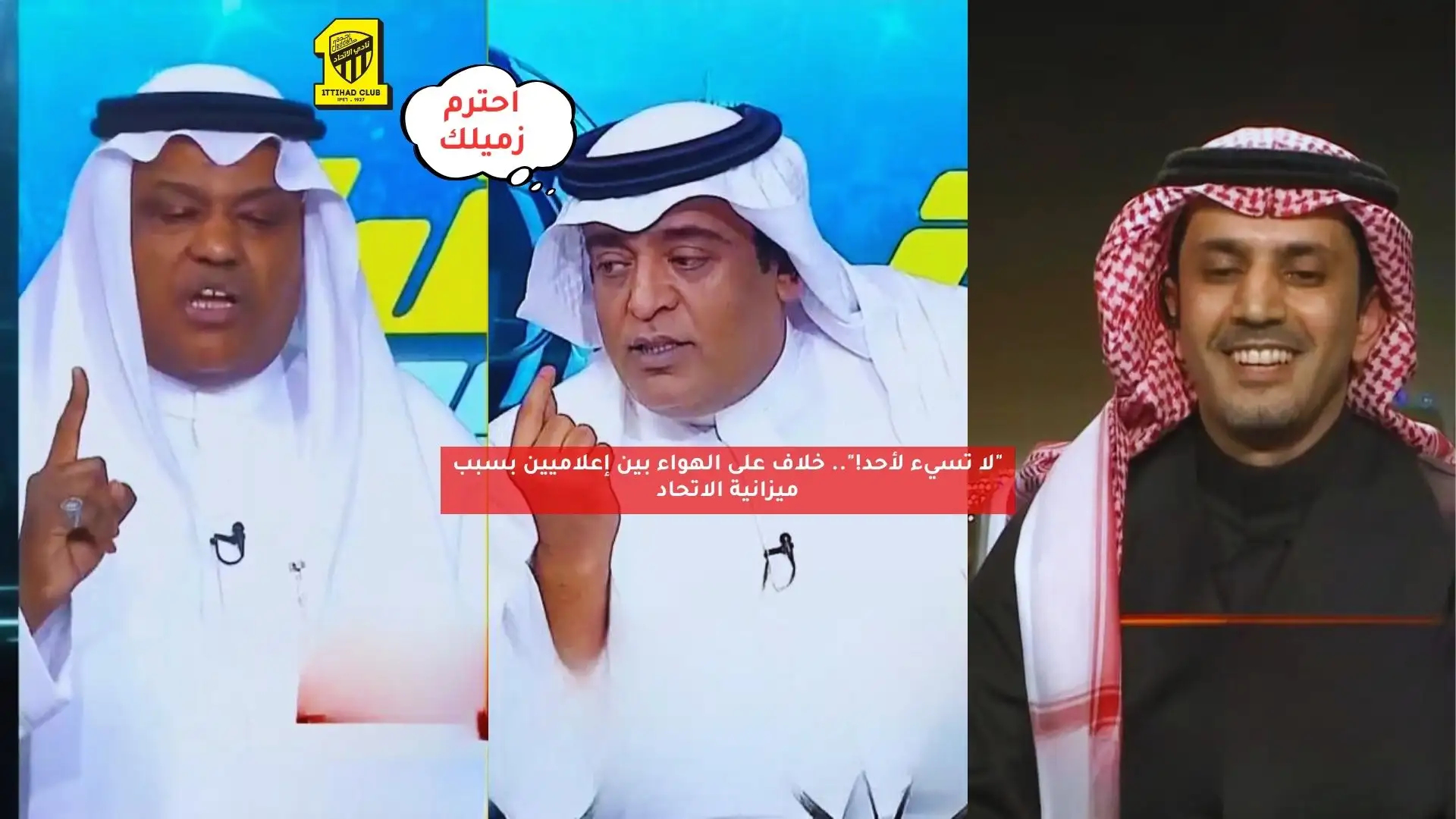“احترم زميلك”.. خلاف على الهواء بين إعلاميين بسبب ميزانية الاتحاد