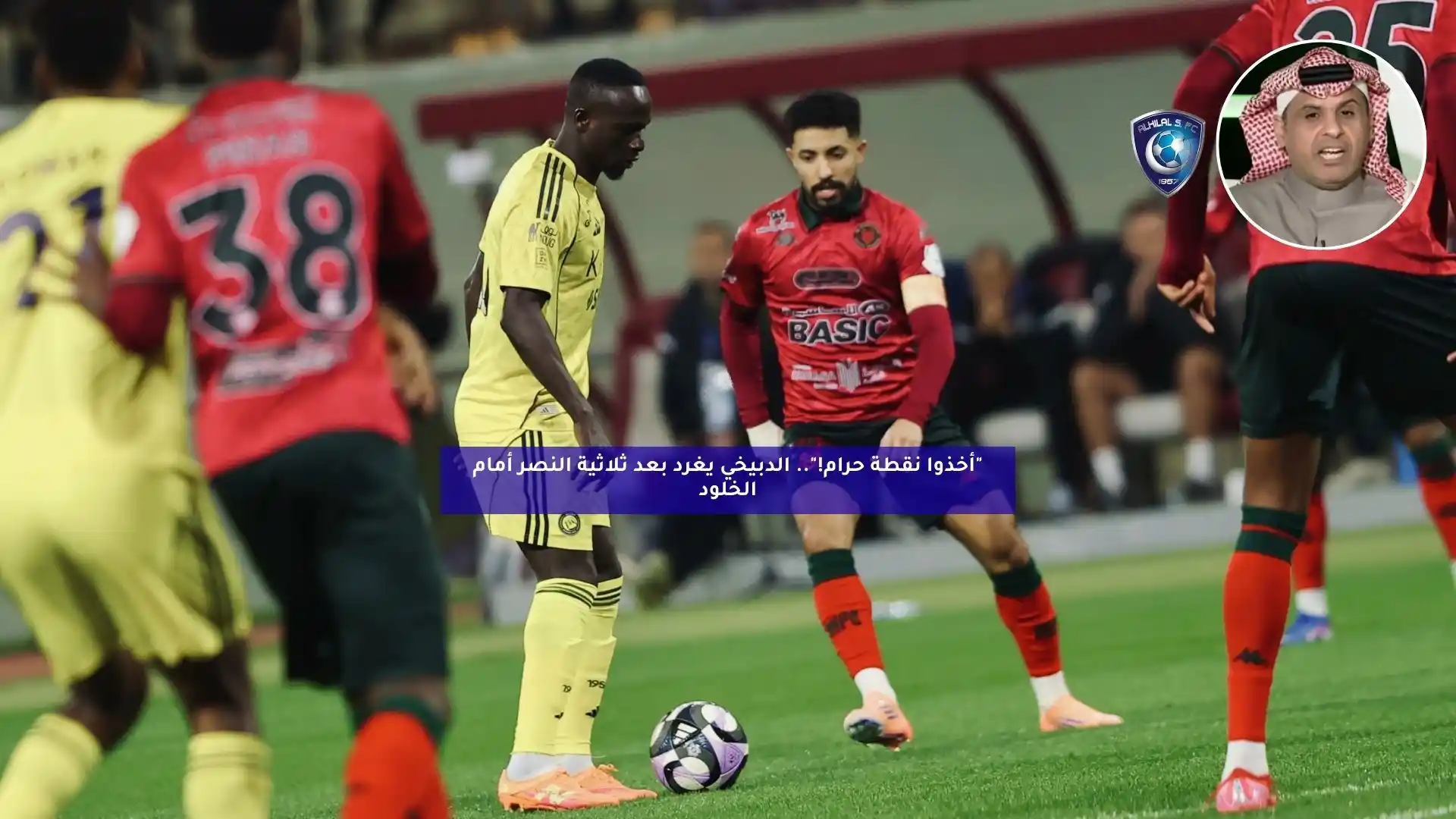 “أخذوا نقطة حرام!”.. الدبيخي يغرد بعد ثلاثية النصر ضد الخلود