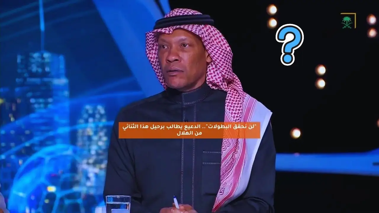 “لن نحقق البطولات”.. الدعيع يطالب بطرد هذا الثنائي من الهلال
