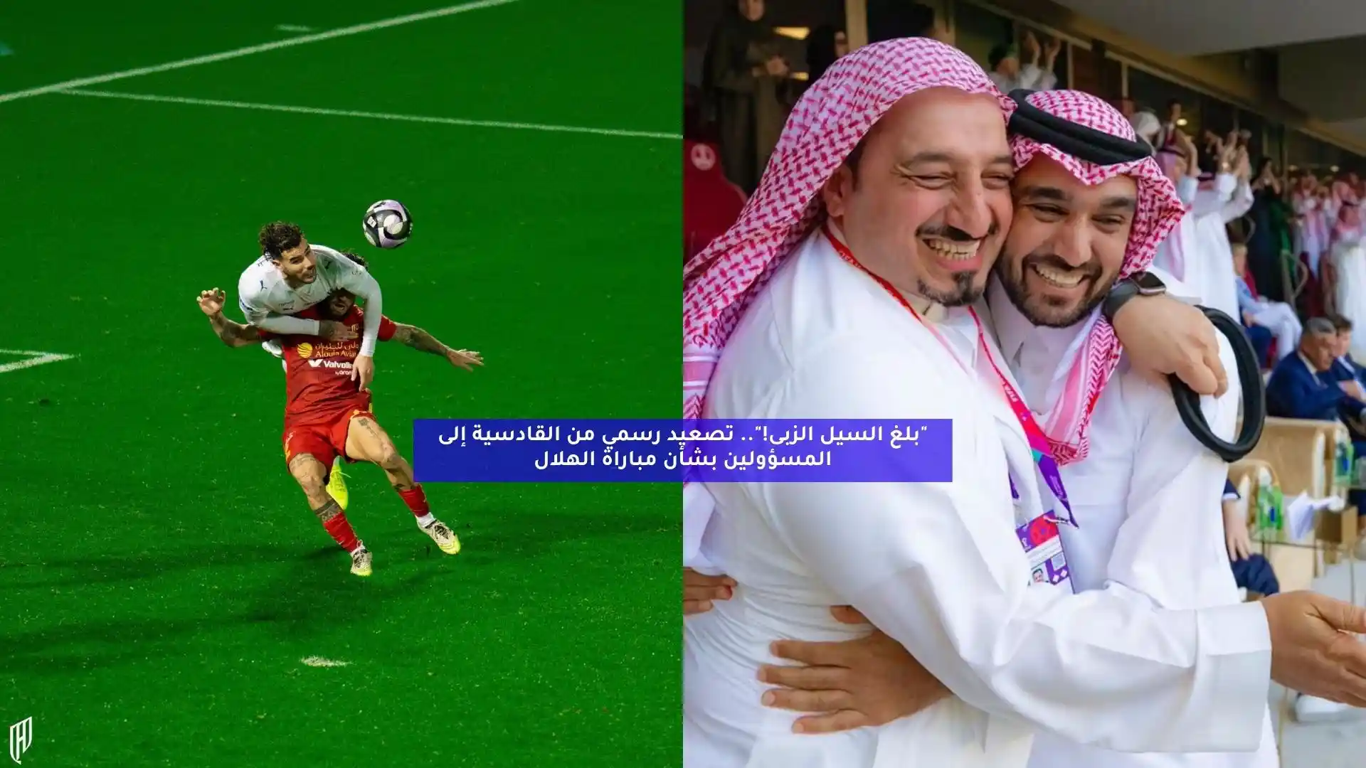 “بلغ السيل الزبى!”.. القادسية يشكو أحداث مباراة الهلال رسميًا