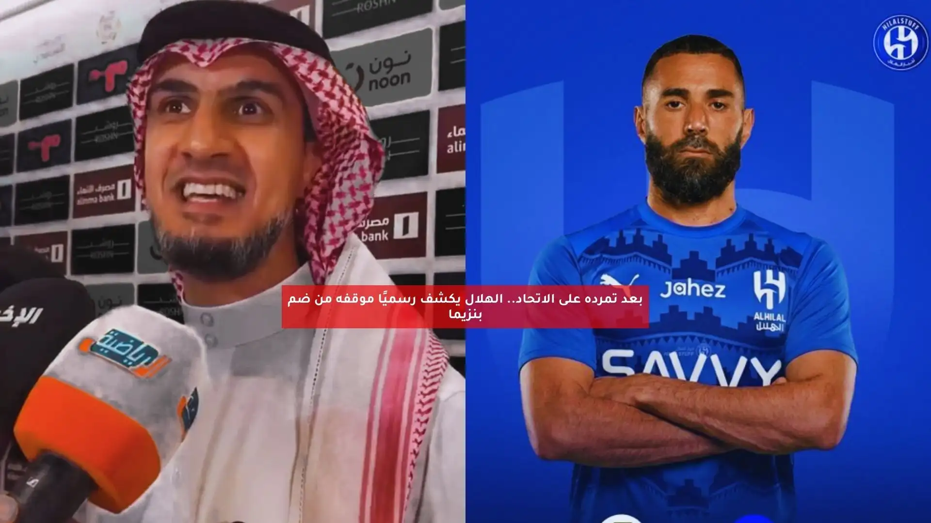بعد تمرده على الاتحاد.. الهلال يكشف رسميًا موقفه من ضم بنزيما