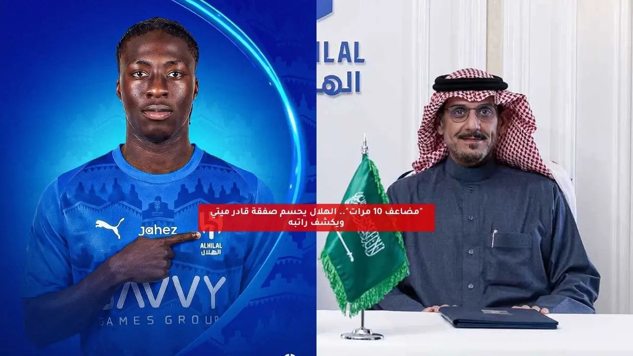 مضاعف 10 مرات.. الهلال يحسم صفقة قادر ميتي ويكشف راتبه