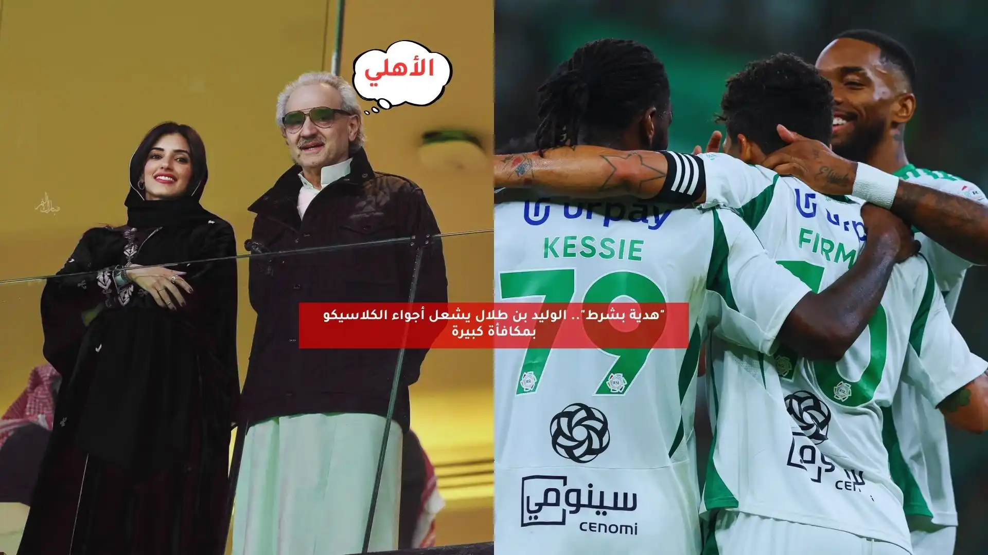 “هدية بشرط”.. الوليد بن طلال يشعل أجواء الكلاسيكو بمكافأة كبيرة