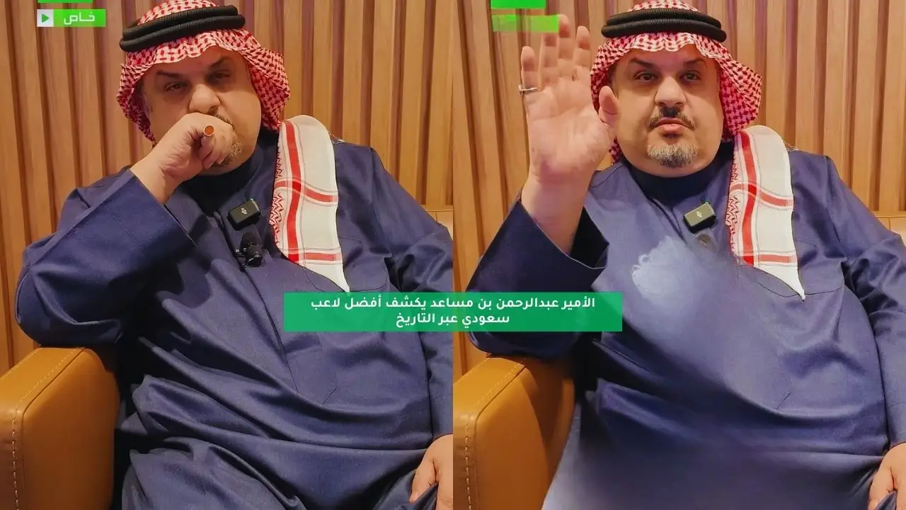الأمير عبدالرحمن بن مساعد يكشف أفضل لاعب سعودي عبر التاريخ