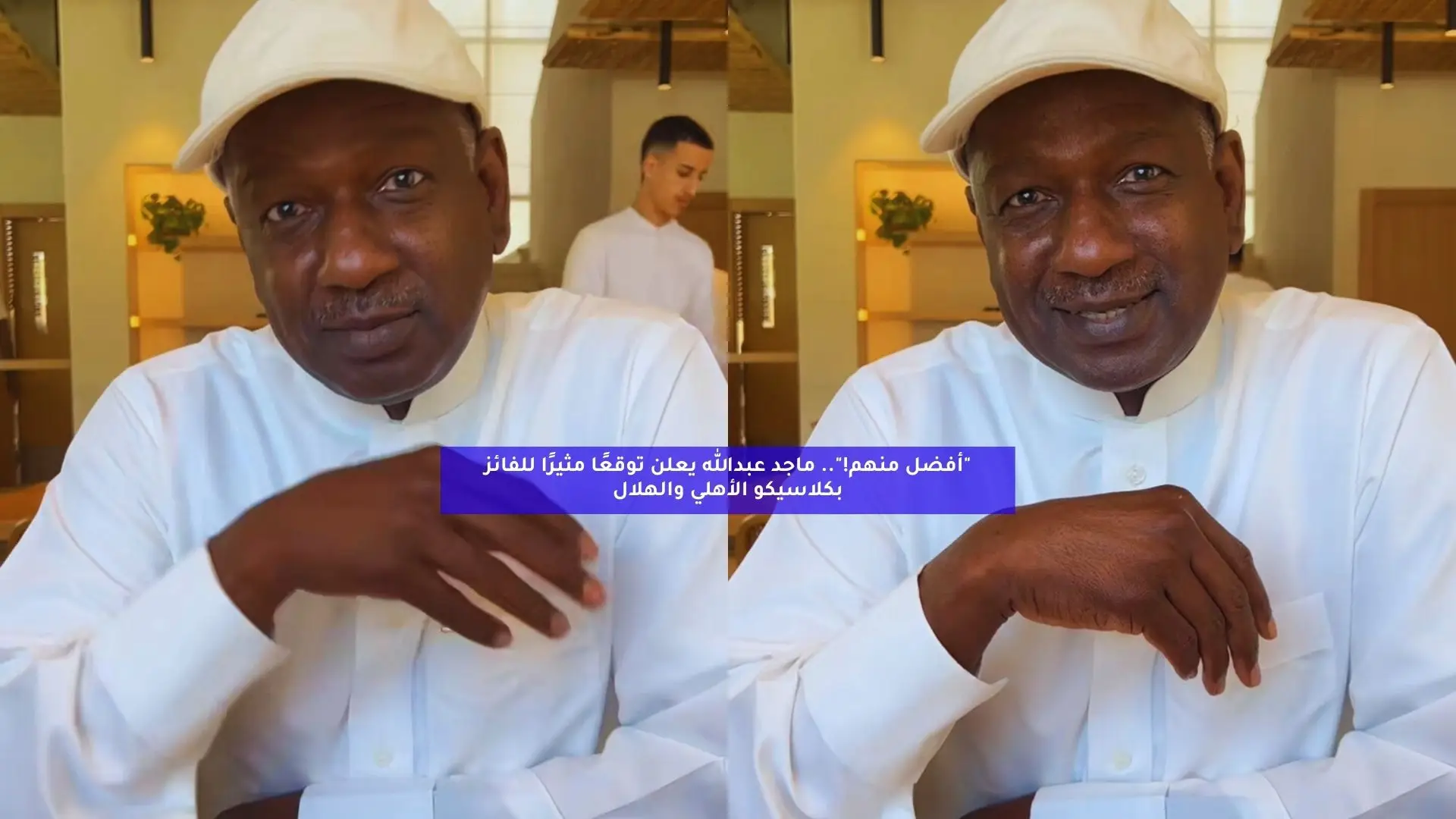 “أفضل منهم!”.. توقع مثير من ماجد عبدالله للفائز بقمة الأهلي والهلال