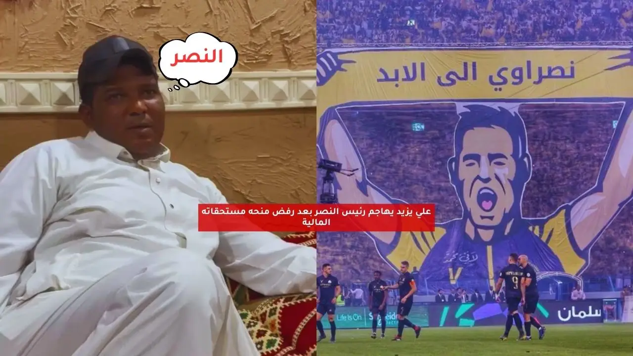 بعد رفض طلبه المليوني.. علي يزيد يهاجم رئيس النصر ويتهمه بالكذب