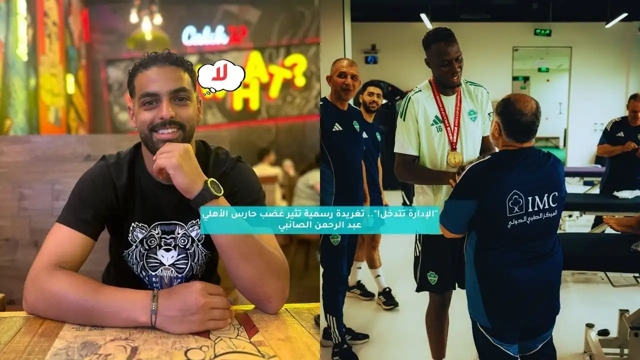 “الإدارة تتدخل!”.. تغريدة رسمية تثير غضب حارس الأهلي عبدالرحمن الصانبي