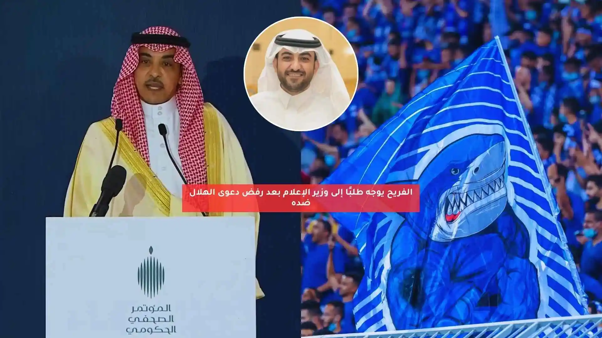 الفريح يوجه طلبًا إلى وزير الإعلام بعد رفع نادي الهلال دعوى ضده