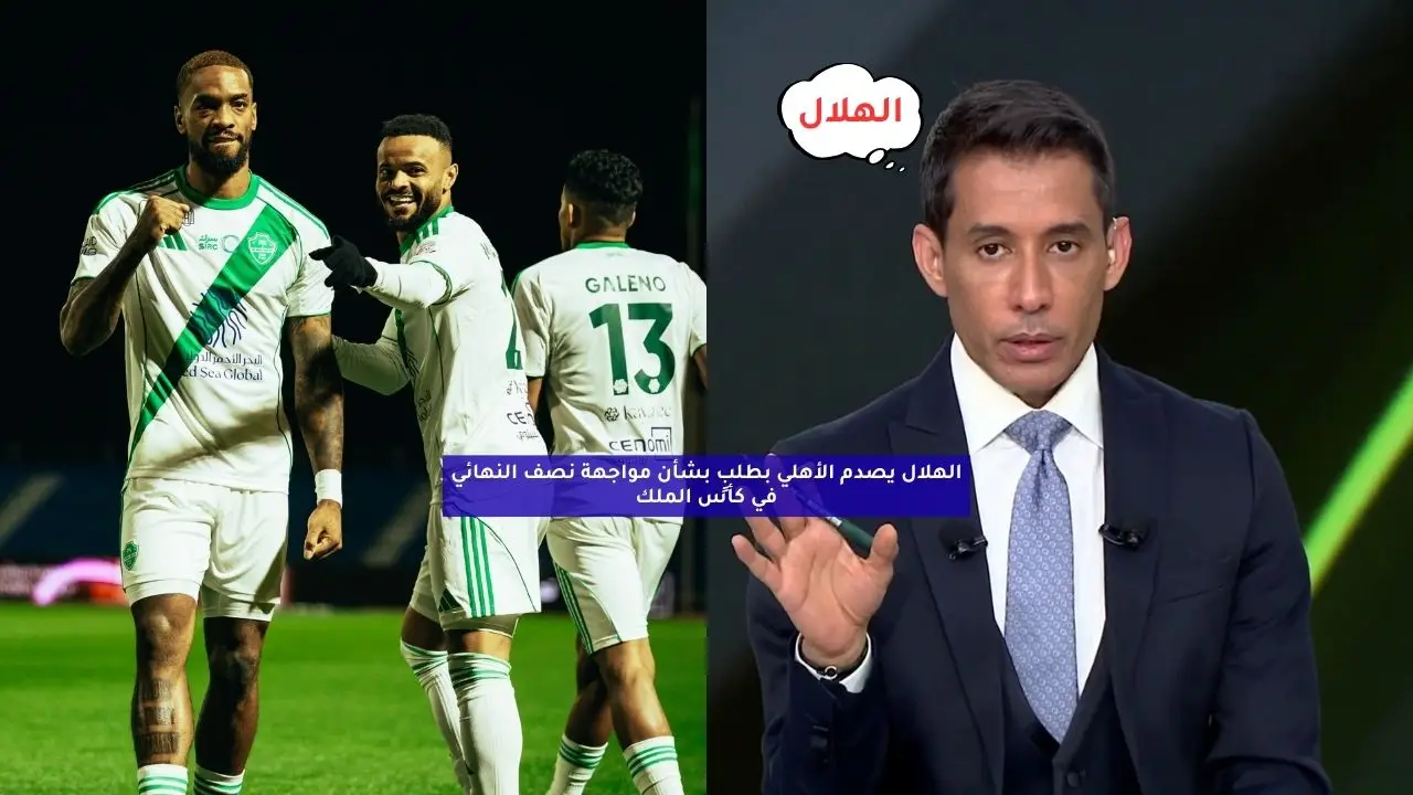 الهلال يصدم الأهلي بطلب بشأن مواجهة نصف النهائي في كأس الملك