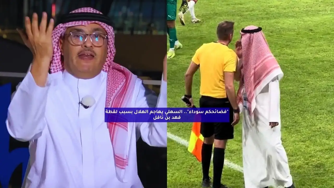 “فضائحكم سوداء”.. السهلي يهاجم الهلال بسبب لقطة فهد بن نافل