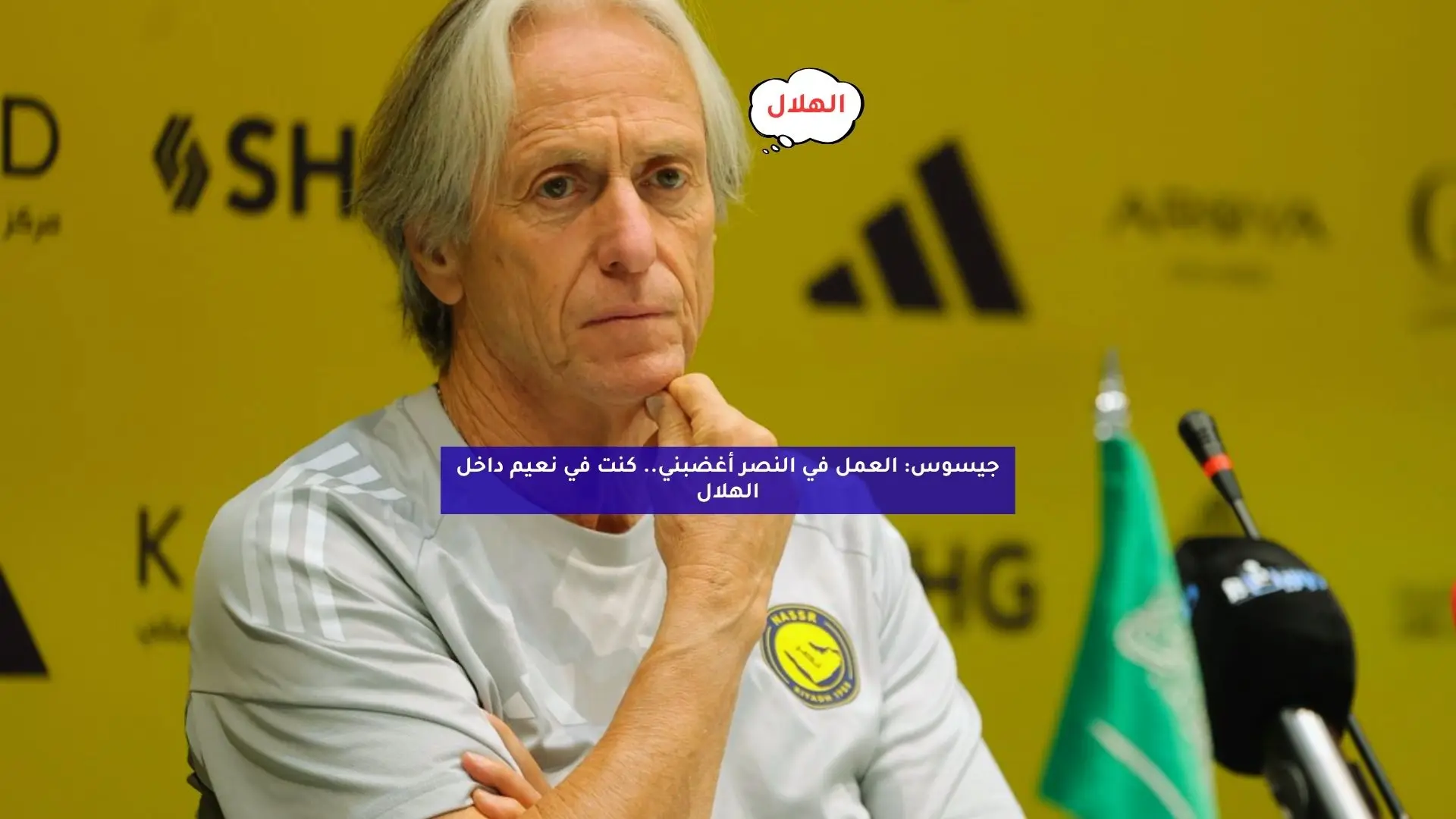 جيسوس: العمل في النصر أغضبني.. كنت في نعيم داخل الهلال