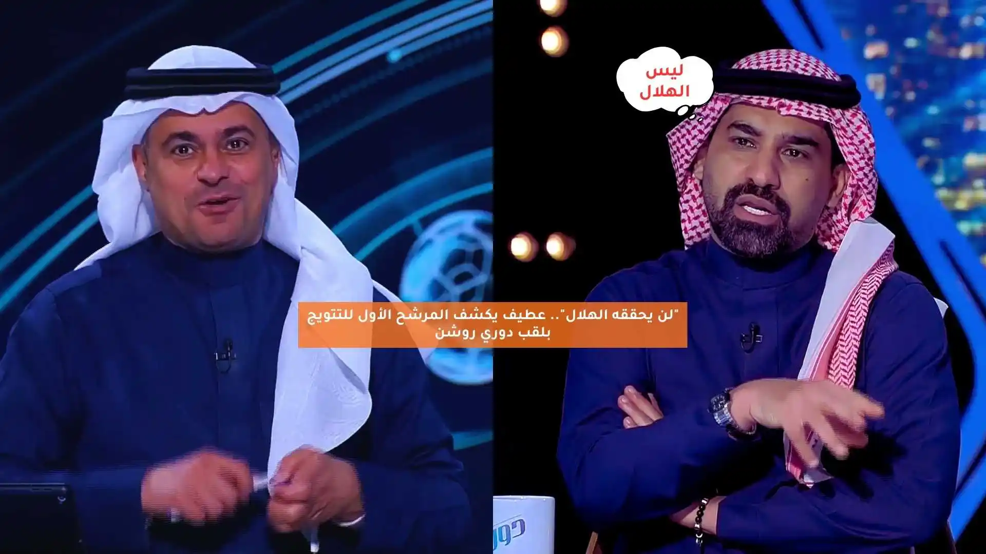“لن يحققه الهلال”.. عطيف يختار المرشح الأول للتتويج بلقب دوري روشن