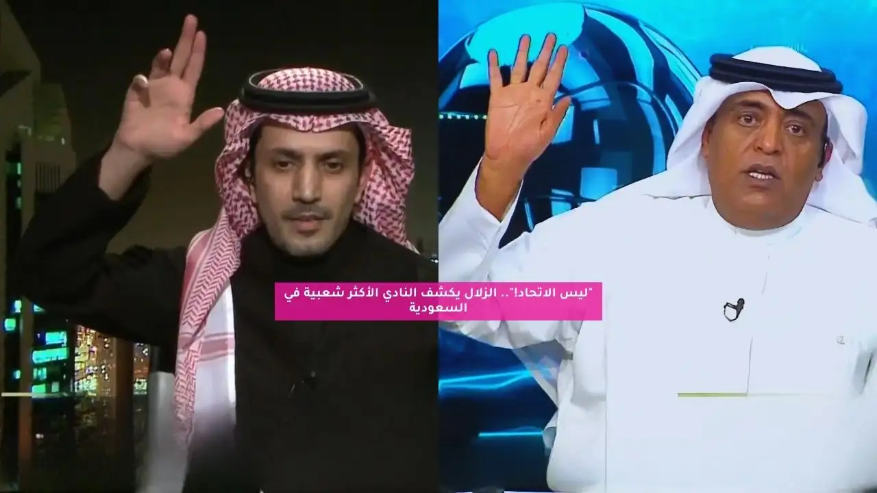 “ليس الاتحاد!”.. الزلال يكشف النادي الأكثر شعبية في السعودية