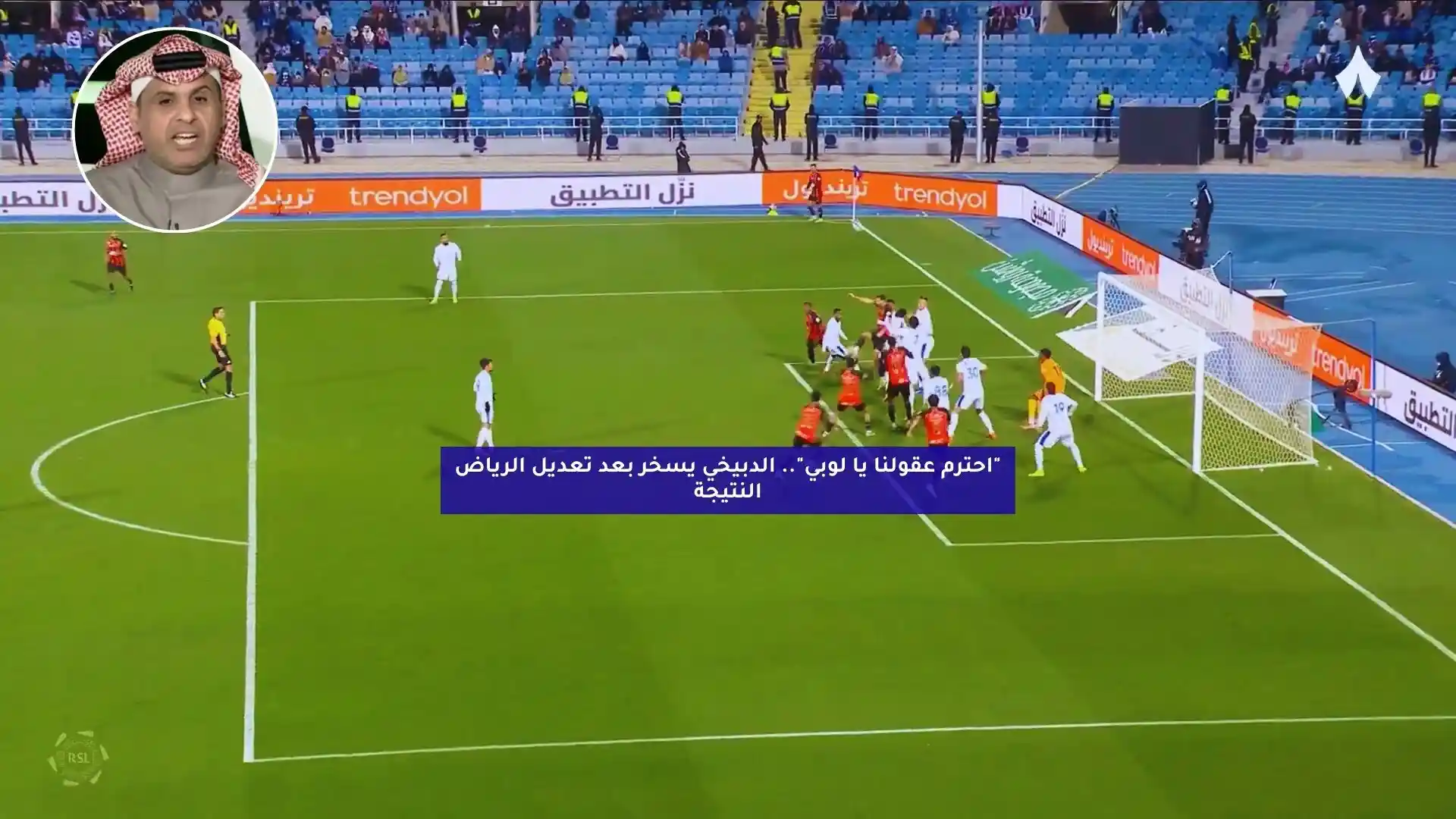 “احترموا عقولنا يا لوبي”.. الدبيخي يسخر بعد تعديل الرياض النتيجة