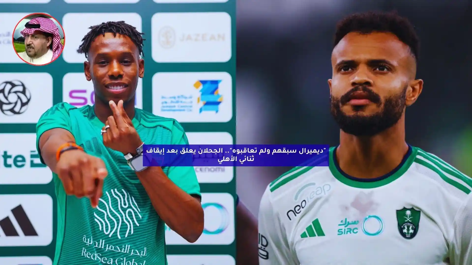 “ديميرال سبقهم ولم تعاقبوه”.. الجحلان يعلق بعد إيقاف ثنائي الأهلي