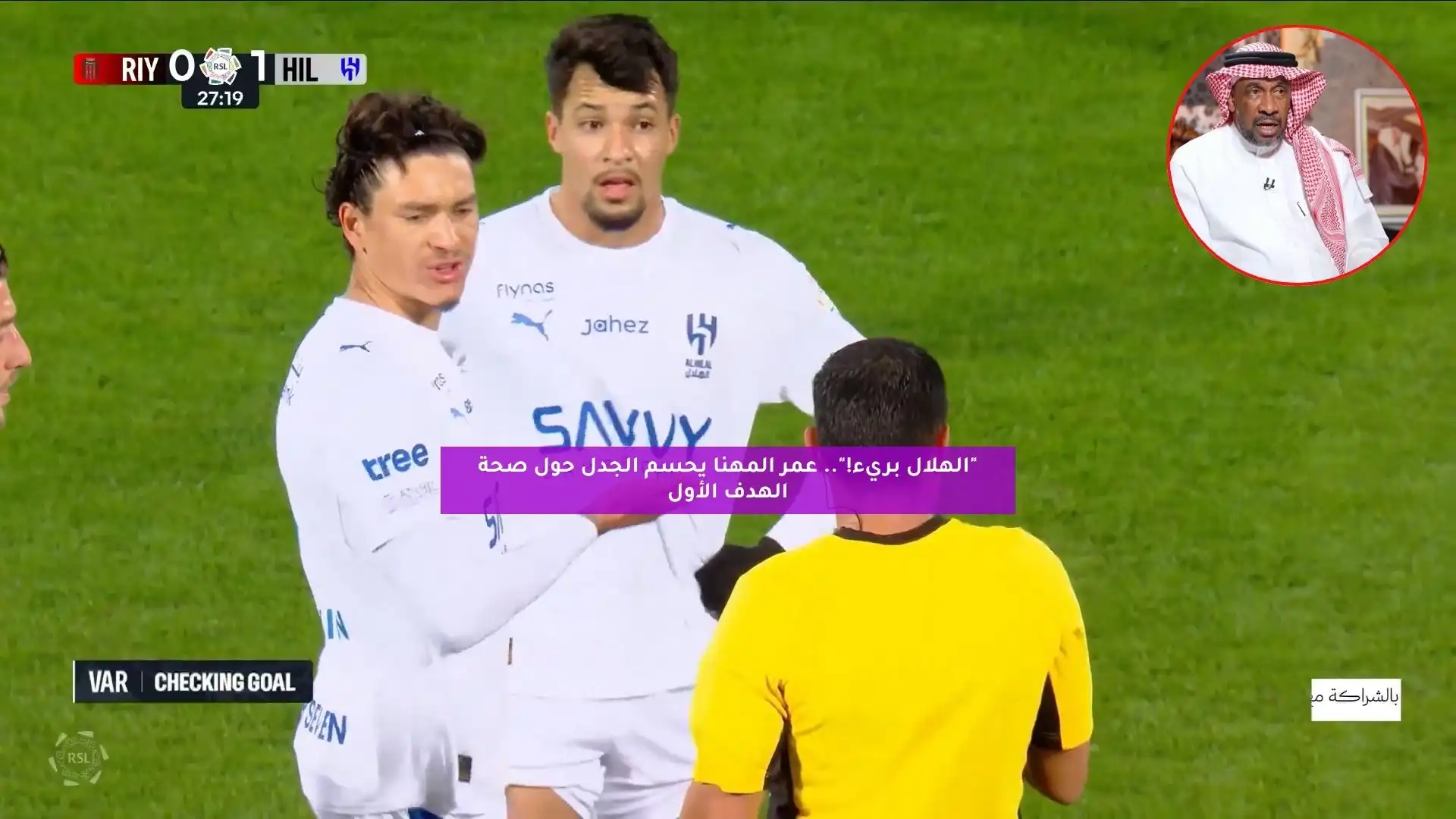 “الهلال بريء!”.. عمر المهنا يحسم الجدل حول صحة الهدف الأول