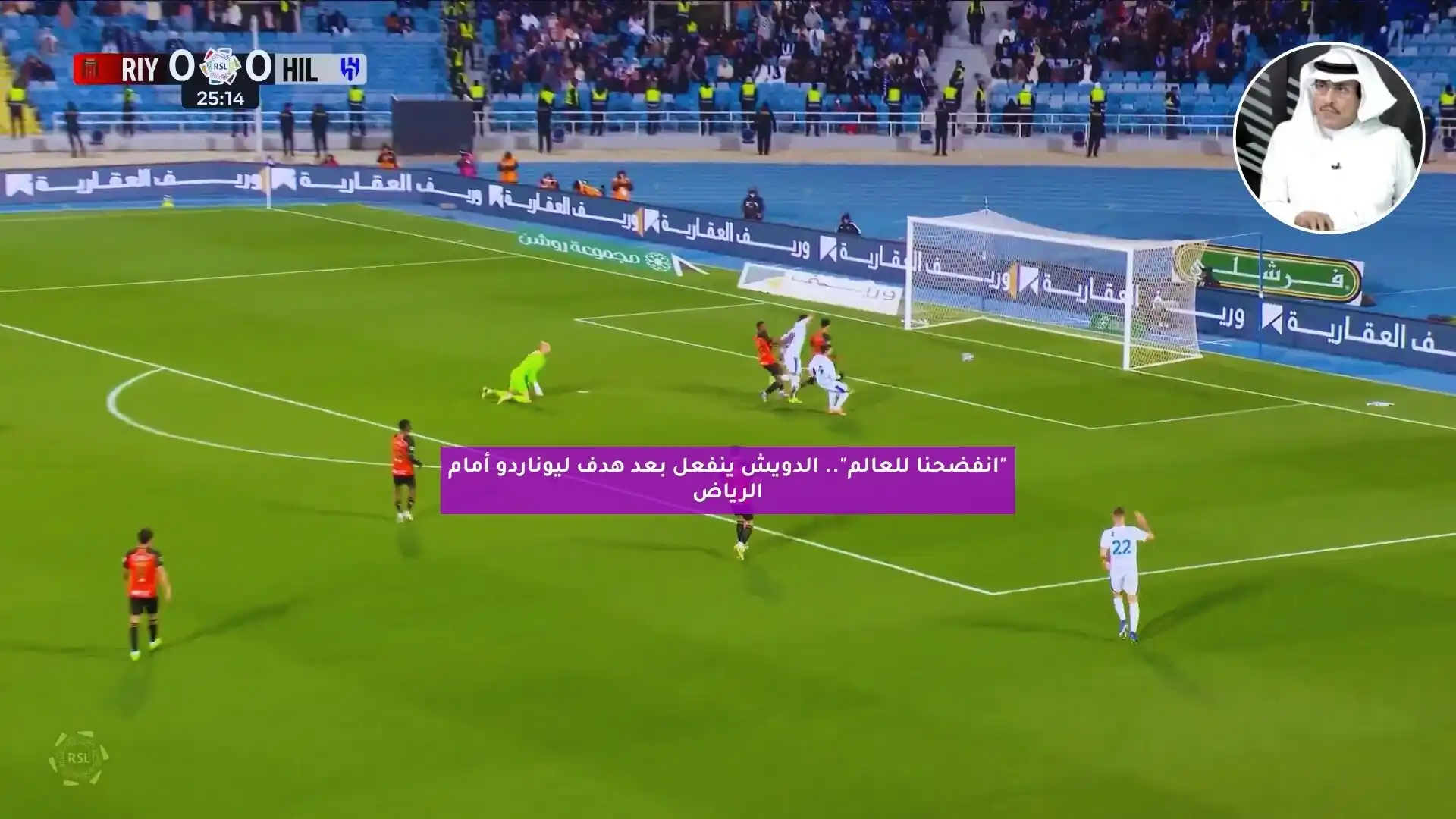 “انفضحنا للعالم”.. الدويش ينفعل بعد هدف ليوناردو أمام الرياض