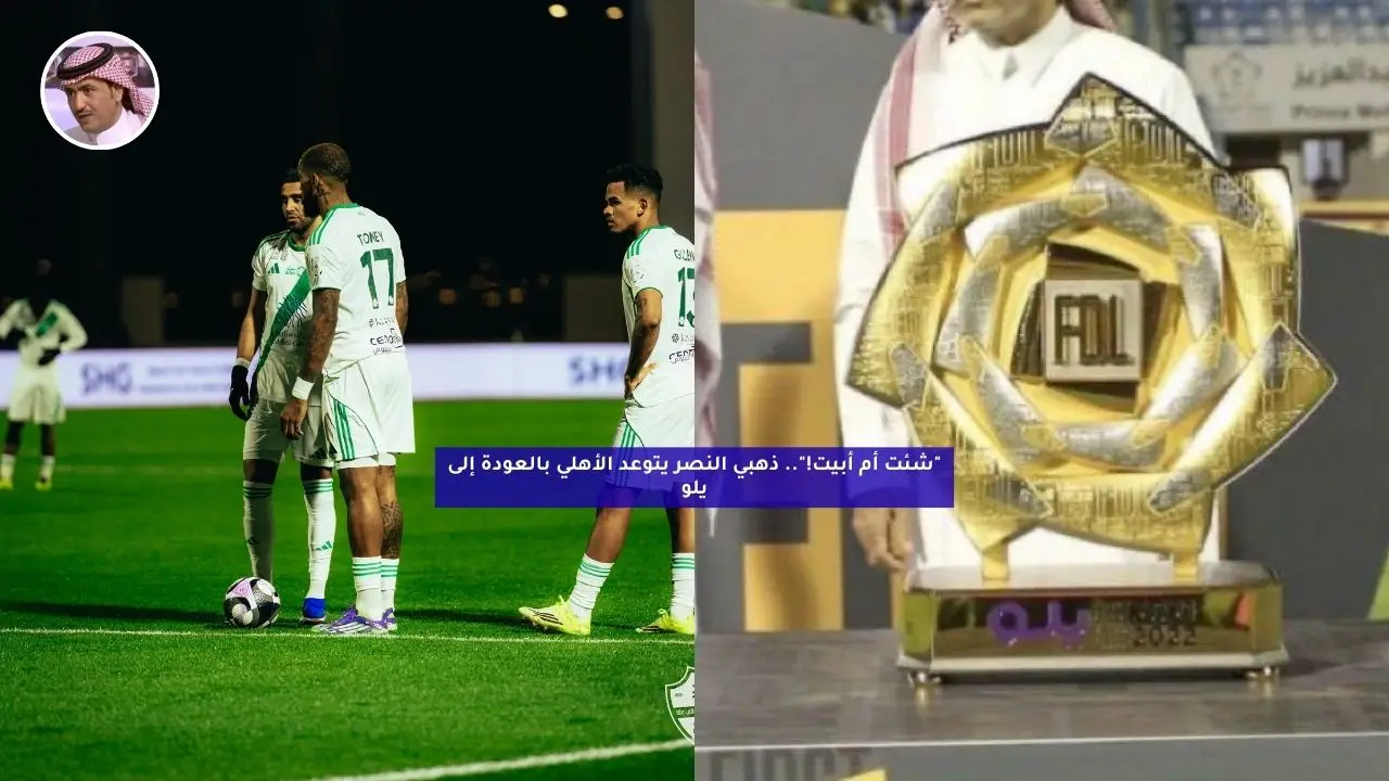 “شئت أم أبيت!”.. ذهبي النصر يتوعد الأهلي بالعودة إلى يلو